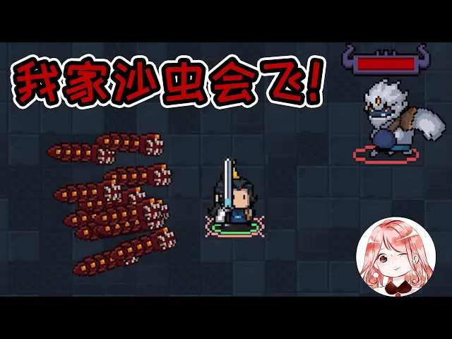 【元氣騎士•soul knight】13个沙虫同时攻击!地动山摇,boss: 你家沙虫会飞?